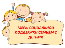 Меры социальной поддержки многодетных семей Меры социальной поддержки многодетных семей.
