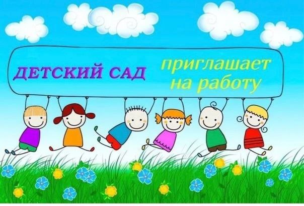 В наш дружный коллектив "Детский сад N 147" ТРЕБУЮТСЯ: В наш дружный коллектив "Детский сад N 147" ТРЕБУЮТСЯ:.